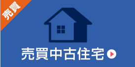 売買中古住宅