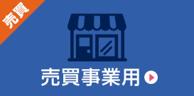 売買事業用