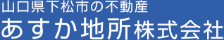 下松市の不動産｜あすか地所