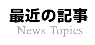 最近の記事