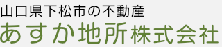 下松市の不動産｜あすか地所