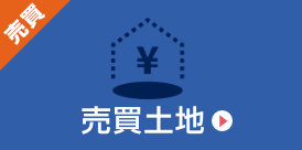 売買土地