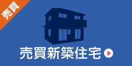 売買新築住宅