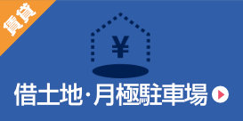貸土地・月極駐車場