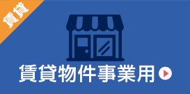 賃貸物件事業用