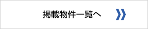 不動産の売買物件情報一覧を見る