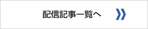 配信記事アーカイブを見る