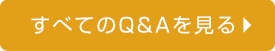 空き家買取･不動作物件査定に関するよくある質問と回答を見る