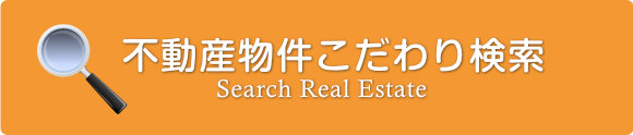あすか地所の不動産物件のこだわり検索ページへ