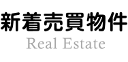 新着売買不動産物件