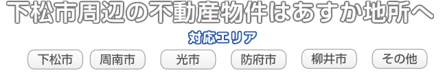 下松市の不動産ならあすか地所（下松市・周南市・光市・防府市対応）