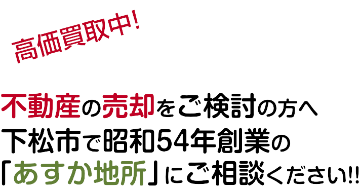 下松市の不動産の買い取りならあすか地所（下松市・周南市・光市・防府市対応）